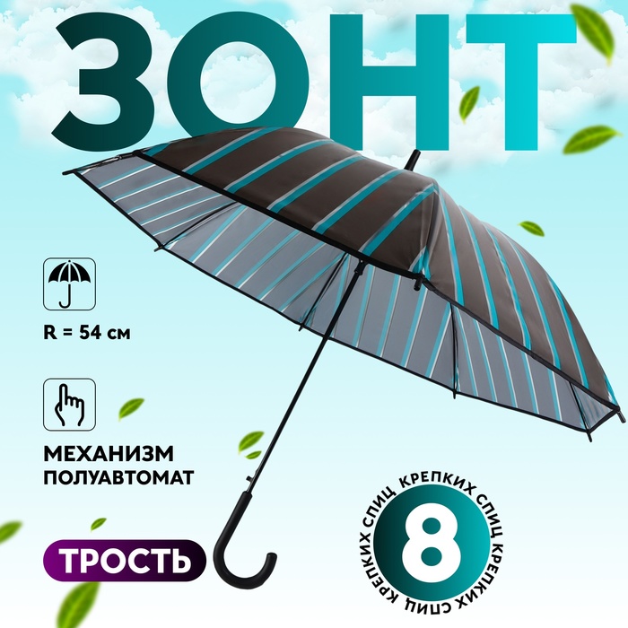 Зонт - трость полуавтоматический «Полосы», 8 спиц, R = 54 см, цвет серый/зелёный