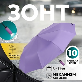 Зонт автоматический «Однотон», с фонарем, 3 сложения, 10 спиц, R = 51/58 см, D = 116 см, цвет сиреневый