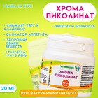 Хрома пиколинат, 40 таблеток по 250 мг - Фото 1