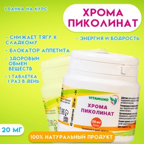 Хрома пиколинат, 40 таблеток по 250 мг