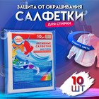 Активные салфетки для стирки, "Мой выбор" для разноцветных тканей, зип лок, 10 шт - Фото 1