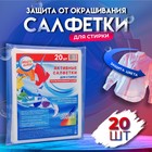Активные салфетки для стирки тканей разных цветов, в зип-локе 20 шт. - Фото 1