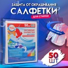 Активные салфетки для стирки тканей разных цветов, в зип-локе 50 шт. - Фото 1