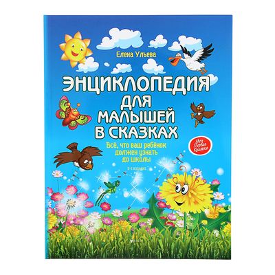 Энциклопедия для малышей в сказках «Всё, что ваш ребёнок должен узнать до школы», мягкая обложка, Ульева Е. А.