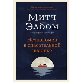 Незнакомец в спасательной шлюпке. Элбом М.