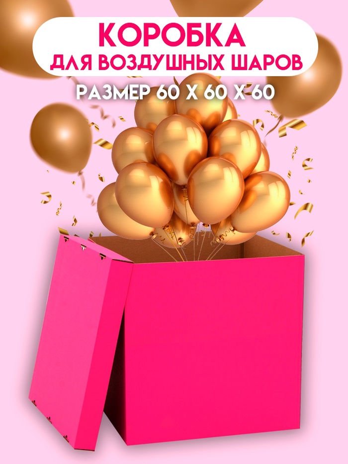 Коробка для воздушных шаров, Розовая 60×60×60 см - Фото 1