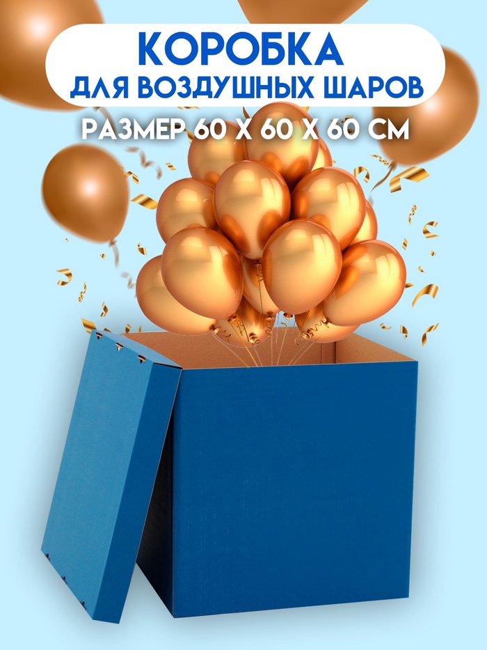 Коробка для воздушных шаров, Синяя 60×60×60 см - Фото 1