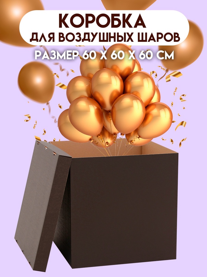 Коробка для воздушных шаров, Чёрная 60×60×60 см - Фото 1
