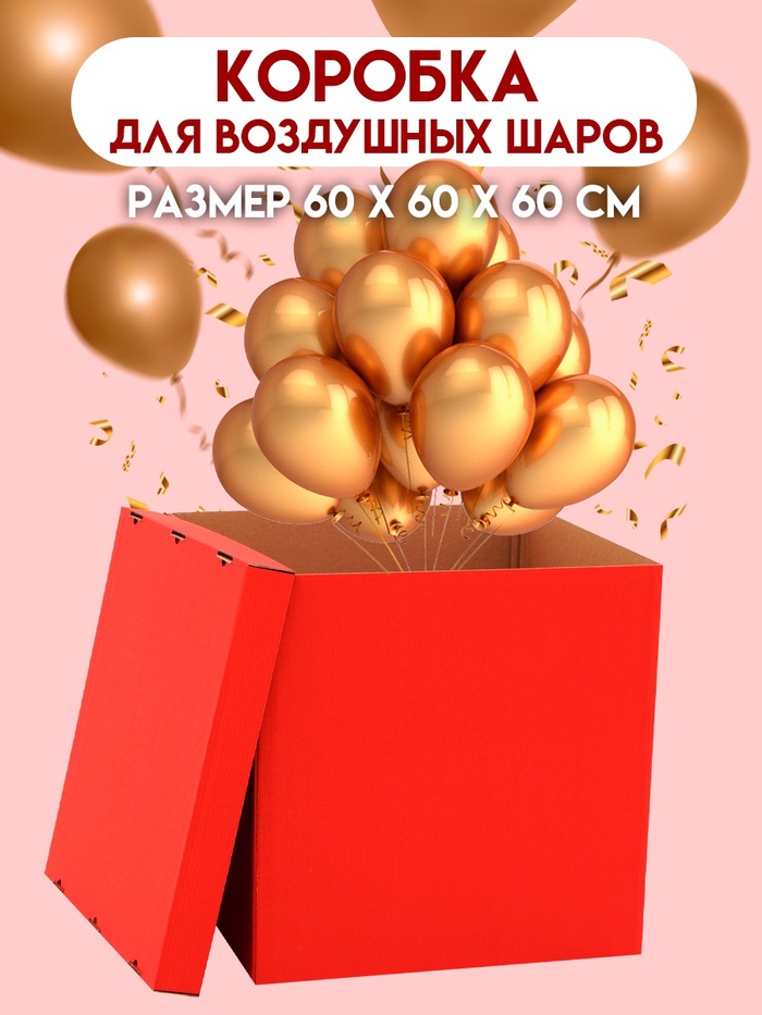 Коробка для воздушных шаров, Красная, 60×60×60 см - Фото 1
