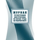 Журнал регистрации инструктажа по охране труда на рабочем месте, 197×285, 32 листа - Фото 1