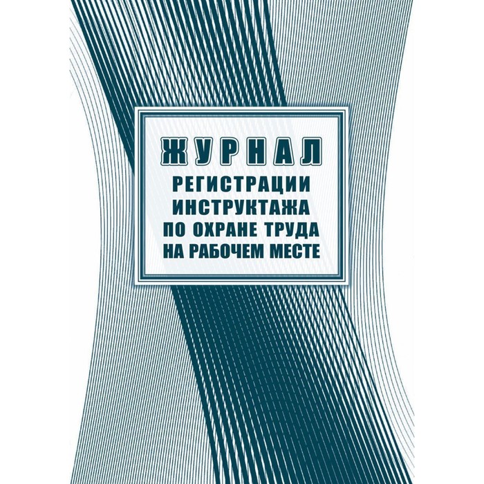 Журнал регистрации инструктажа по охране труда на рабочем месте, 197×285, 32 листа - Фото 1