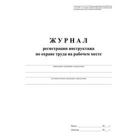 Журнал регистрации инструктажа по охране труда на рабочем месте, 197 x 285, 32 листа (комплект 3 шт)