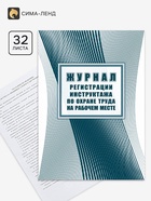 Журнал регистрации инструктажа по охране труда на рабочем месте, 197×285, 32 листа 9229162