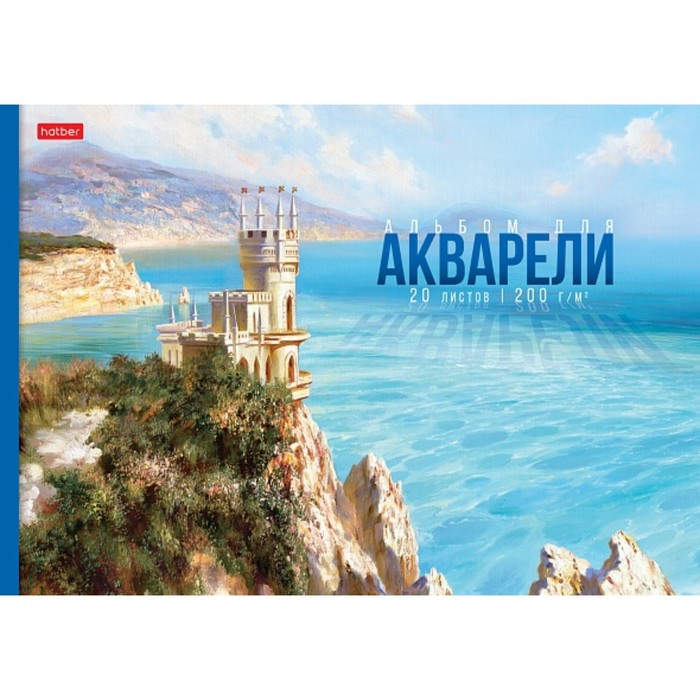 Альбом для акварели А4, 20 листов на отрывной склейки "Далекие горизонты", жёсткая подложка, матовая ламинация, тиснение, блок 200 г/м2 - Фото 1