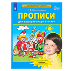 Прописи для дошкольников 5-6 лет, Колесникова Е. В. - фото 24446251
