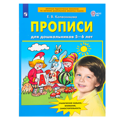Прописи для дошкольников 5-6 лет, Колесникова Е. В.
