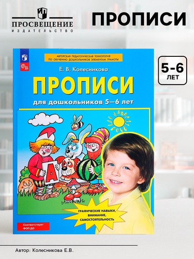 Прописи для дошкольников 5-6 лет, Колесникова Е.В.