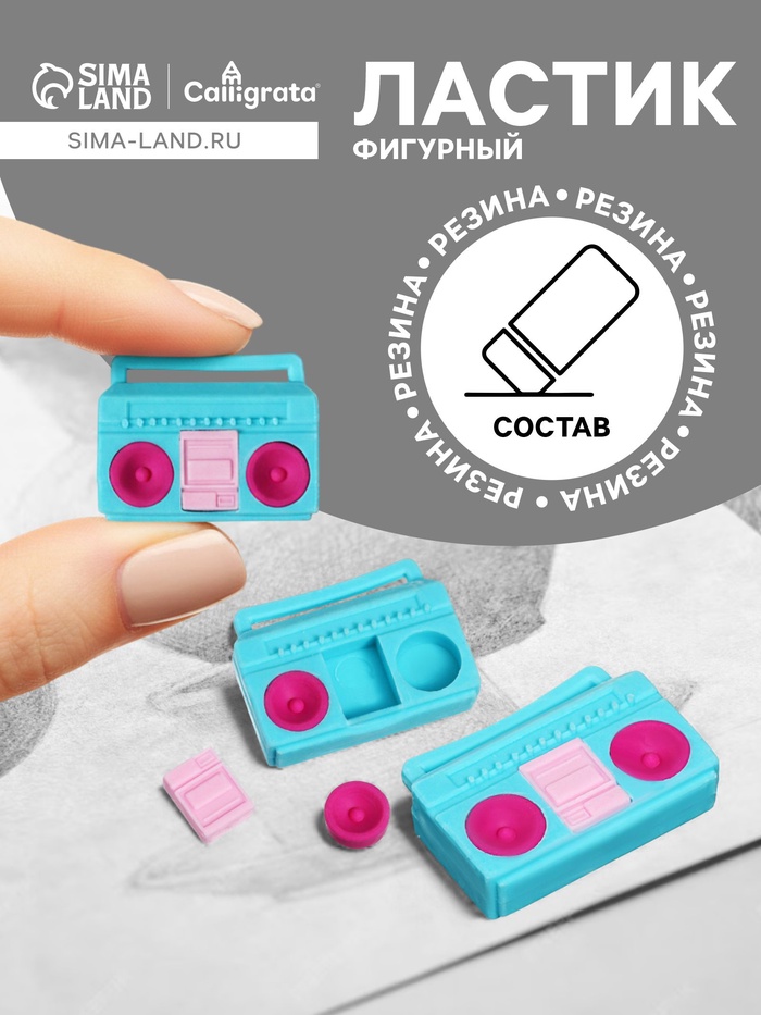 Ластик фигурный сборный Calligrata «Магнитофон» - Фото 1