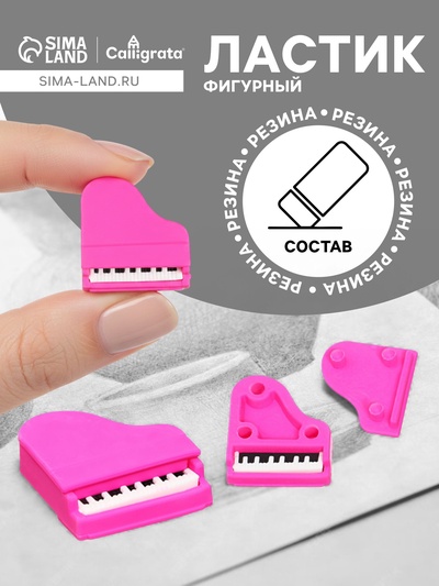 Ластик фигурный сборный Calligrata «Рояль»