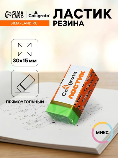 Ластик прямоугольный в бумажном держателе Calligrata, МИКС