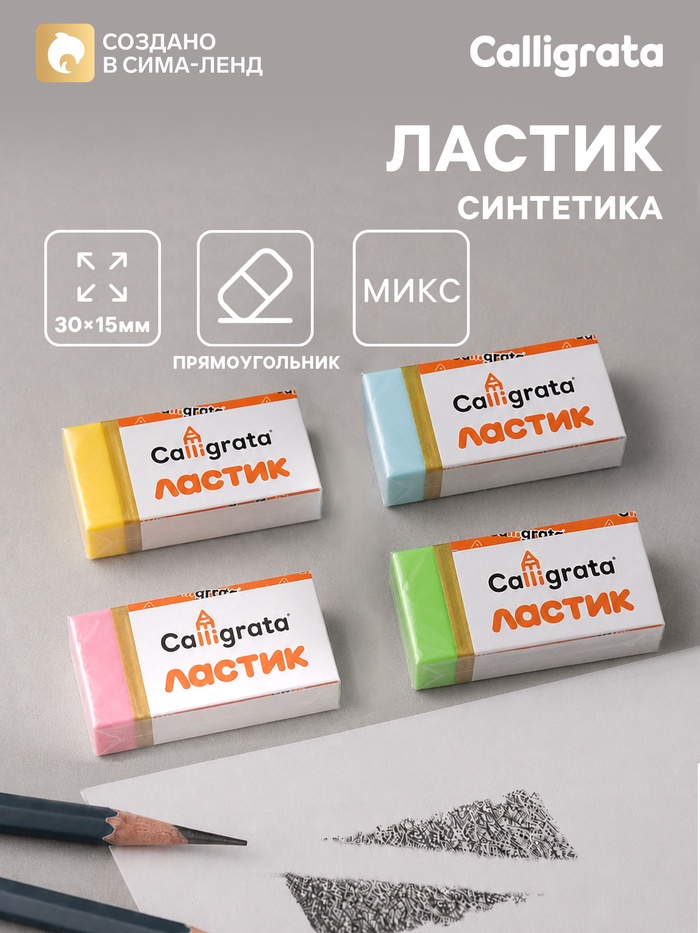 Ластик прямоугольный в бумажном держателе Calligrata, МИКС - Фото 1