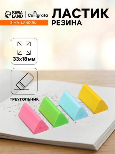 Ластик треугольный Calligrata, МИКС
