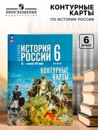 Контурные карты «История России», 6 класс Тороп В.В. - Фото 1