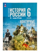 Контурные карты «История России», 6 класс Тороп В.В. - Фото 2