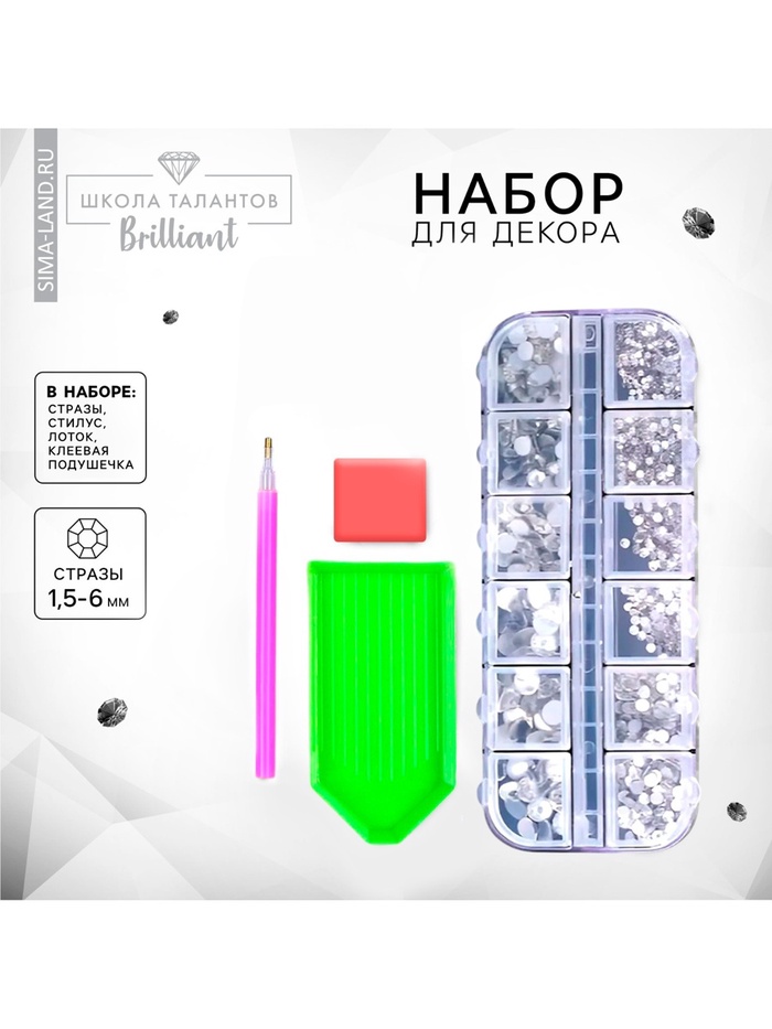 Стразы для творчества с инструментами, цвет белый, размер от 1.5-6 мм, без клея - Фото 1