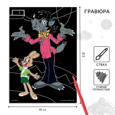 Гравюра детская, со стекой, Ну, погоди!