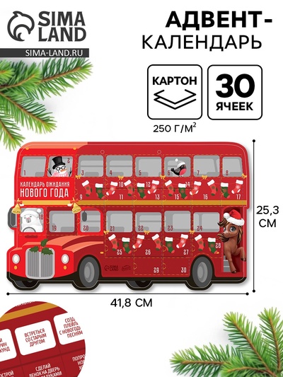 Адвент календарь новогодний «Автобус» 41.8×25.3 см