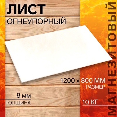 Лист огнеупорный магнезитовый «ОгнеупорOFF», 1200×800×8 мм