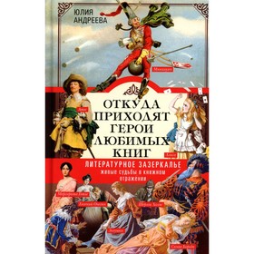 Откуда приходят герои любимых книг. Андреева Ю.И.