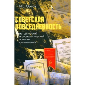 Советская повседневность. Исторический и социологический аспекты становления. 2-е издание, пересмотренное. Орлов И.Б.