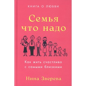 Семья что надо: Как жить счастливо с самыми близкими. Книга о любви. Зверева Н.В.