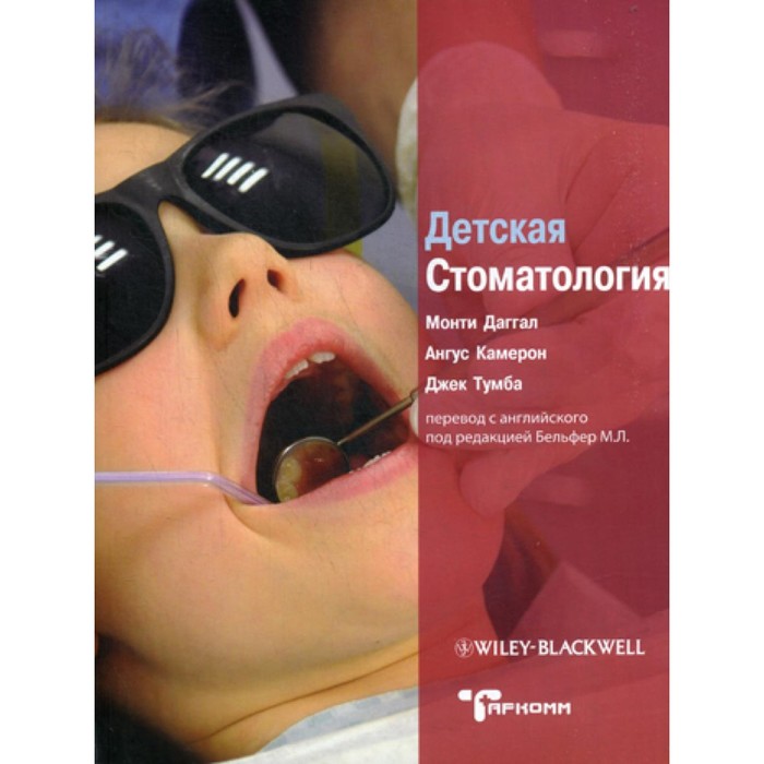 Детская стоматология. Даггал М.С., Камерон А., Тумба Дж. - Фото 1