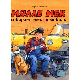 Мулле Мек собирает электромобиль. Юхансон Г.