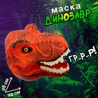 Маска динозавра «Тираннозавр», цвет МИКС - Фото 1