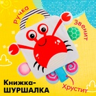 Книжка-шуршалка «Крабик» - Фото 1