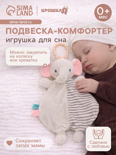 Подвеска-комфортер Крошка Я «Слонёнок», на кроватку и коляску