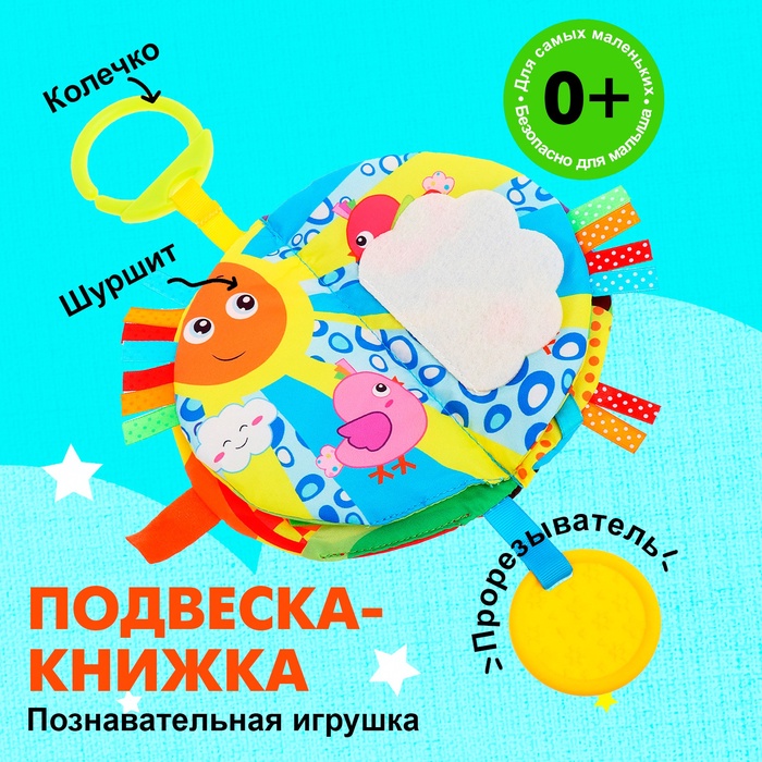 Подвеска-книжка «Солнышко», на кроватку и коляску - Фото 1