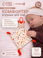 Подвеска-комфортер Крошка Я «Лисичка», на кроватку и коляску - Фото 1