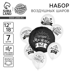 Набор воздушных шаров «Сегодня можно всё», латекс, фольга, 7 шт., МИКС 10508843