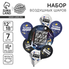 Набор воздушных шаров «Лучший папа», латекс, фольга, 7 шт., МИКС - Фото 1