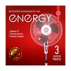 Вентилятор Energy EN-1660, напольный, 40 Вт, 3 скорости, белый 10602691 - фото 16112512