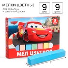 Мелки цветные школьные 9 шт. «Тачки» - Фото 1