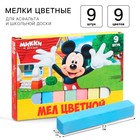 Мелки цветные школьные 9 шт. «Микки Маус и друзья» - Фото 1