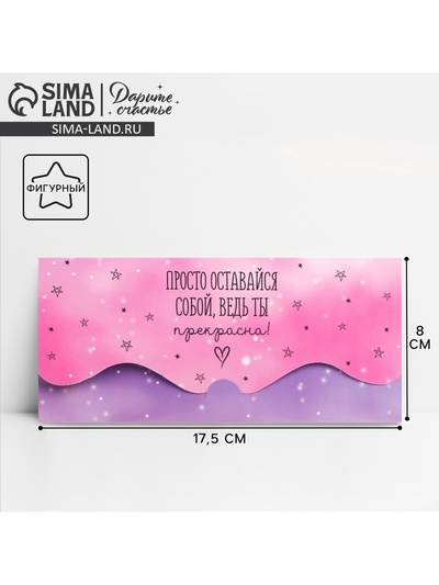 Конверт для денег фигурный «Просто оставайся собой», 17.5×8 см