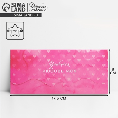 Конверт для денег фигурный «Улыбайся, любовь моя», 17.5 х 8 см