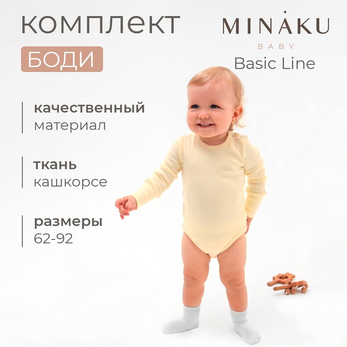 Комплект боди детских MINAKU: Basic Line BABY, цвет молочный/кремовый, рост 62-68 - Фото 1